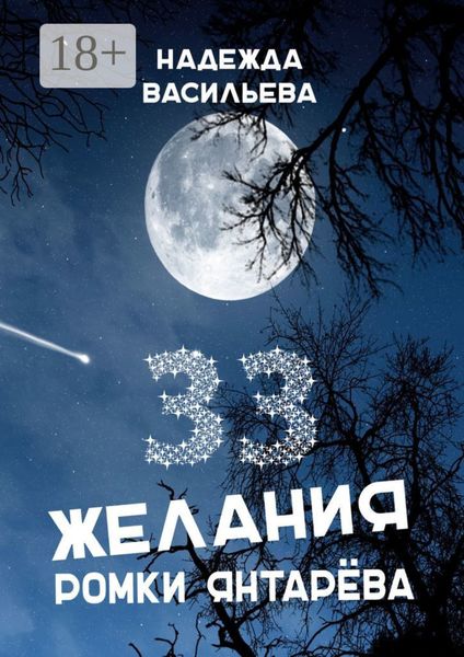33 желания Ромки Янтарёва