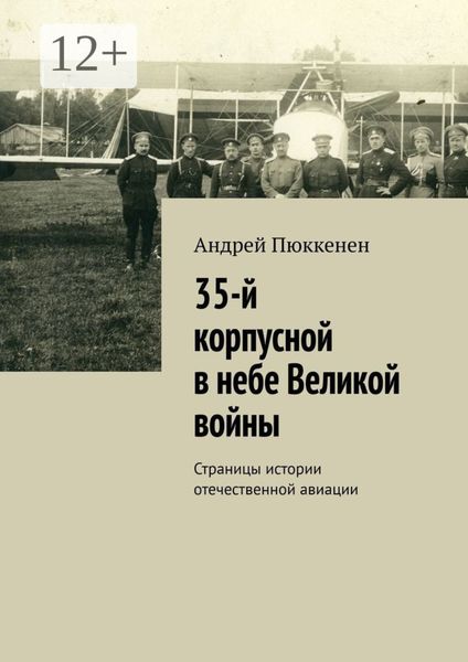 35-й корпусной в небе Великой войны. Страницы истории отечественной авиации