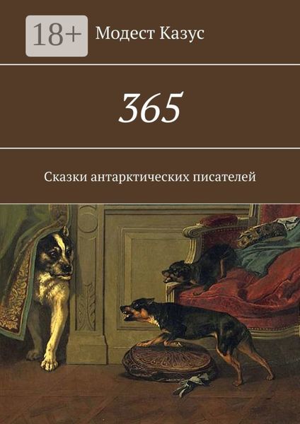 365. Сказки антарктических писателей