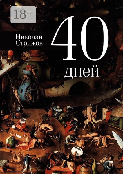 40 дней