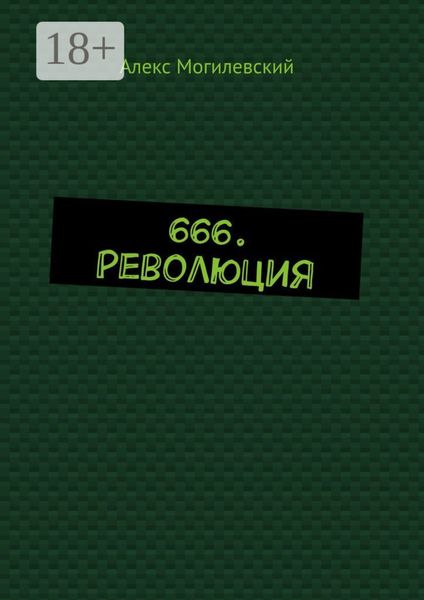 666. Революция
