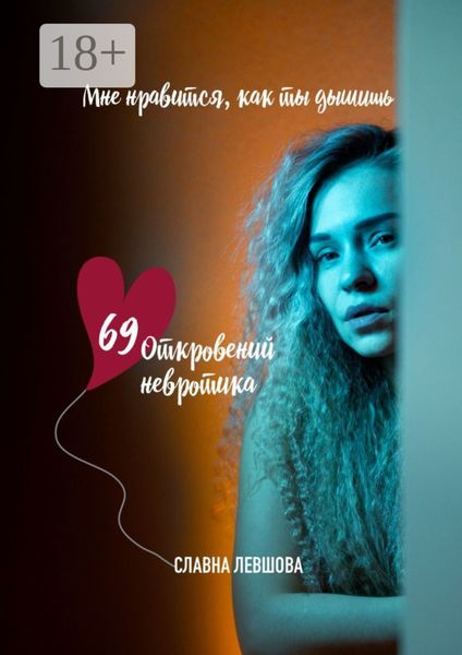 69 откровений невротика, или Мне нравится, как ты дышишь