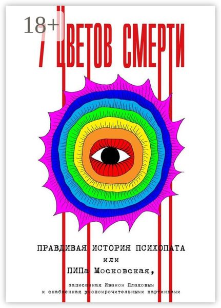 7 цветов смерти
