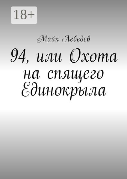 94, или Охота на спящего Единокрыла