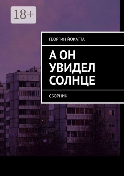 А он увидел солнце. Сборник