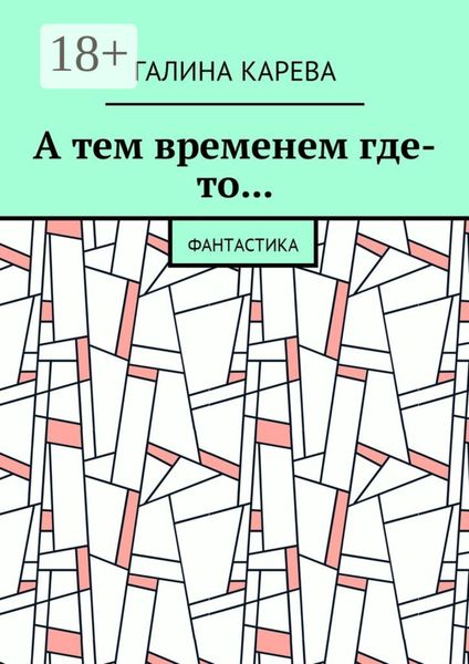 А тем временем где-то… Фантастика