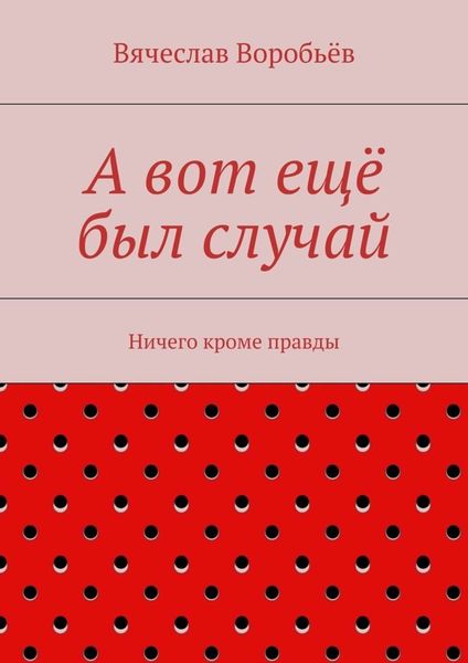А вот ещё был случай. Ничего кроме правды