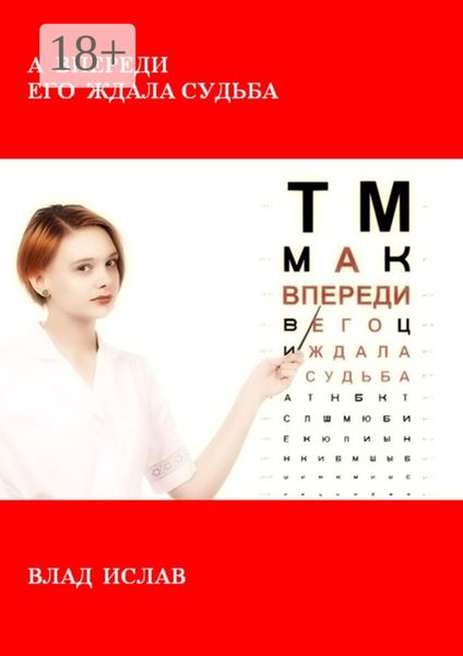 А впереди его ждала Судьба