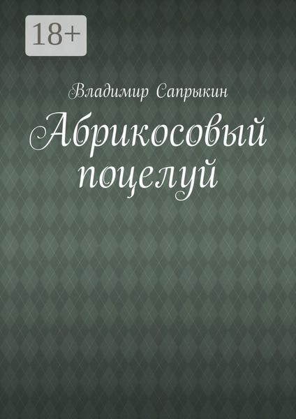 Абрикосовый поцелуй