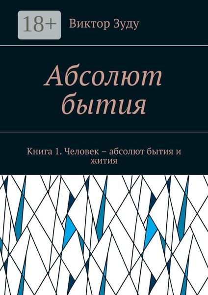 Абсолют бытия. Книга 1. Человек – абсолют бытия и жития