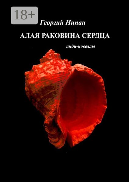 Алая раковина сердца. Инди-новеллы