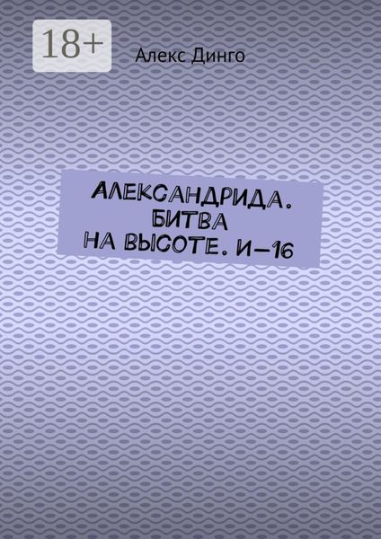Александрида. Битва на высоте. И-16