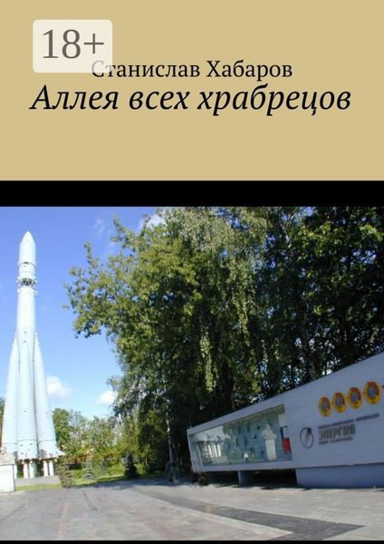 Аллея всех храбрецов