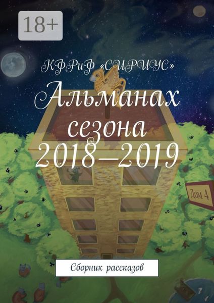 Альманах сезона 2018—2019. Сборник рассказов