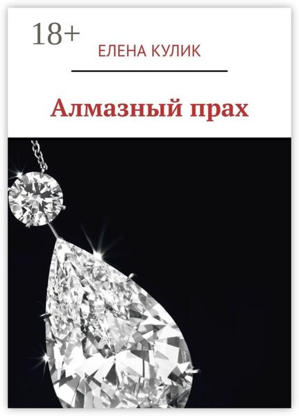 Алмазный прах