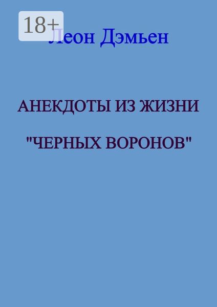 Анекдоты из жизни «Чёрных Воронов»