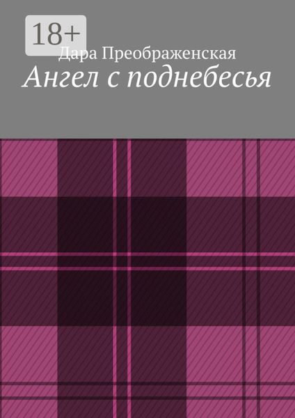 Ангел с поднебесья