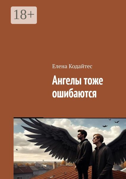 Ангелы тоже ошибаются
