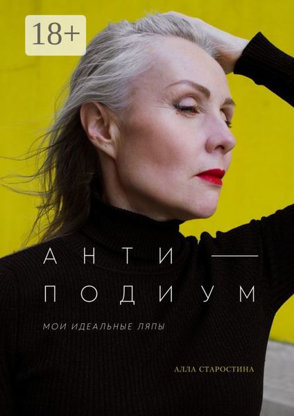 Антиподиум. Мои идеальные ляпы