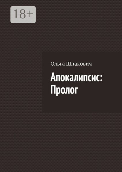 Апокалипсис: Пролог