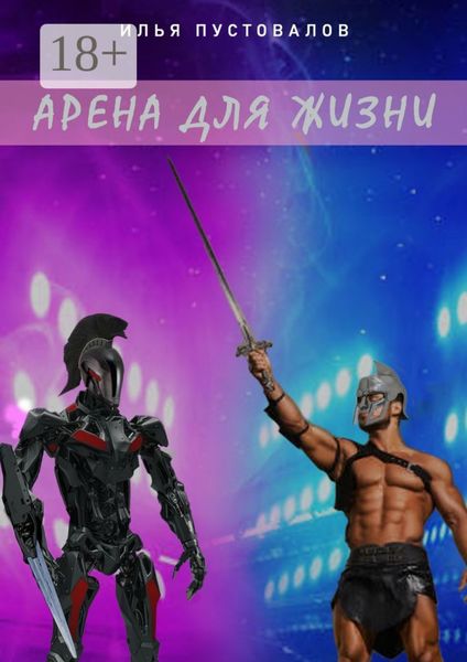 Арена для жизни