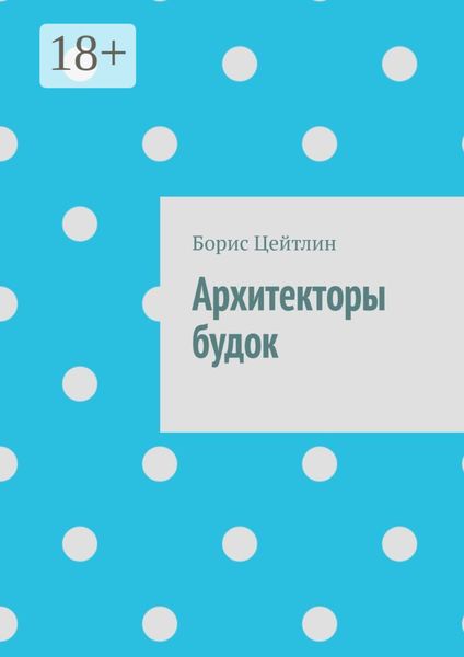 Архитекторы будок