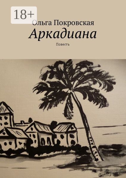 Аркадиана. Повесть