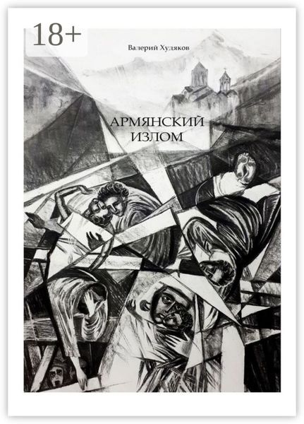 Армянский излом