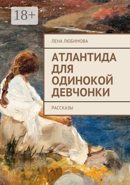 Атлантида для одинокой девчонки. Рассказы
