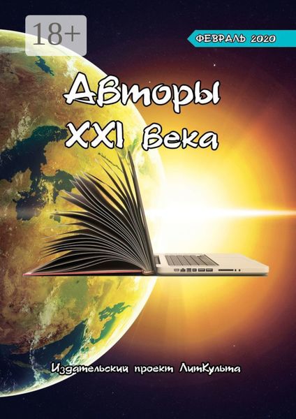 Авторы XXI века. Февраль 2020