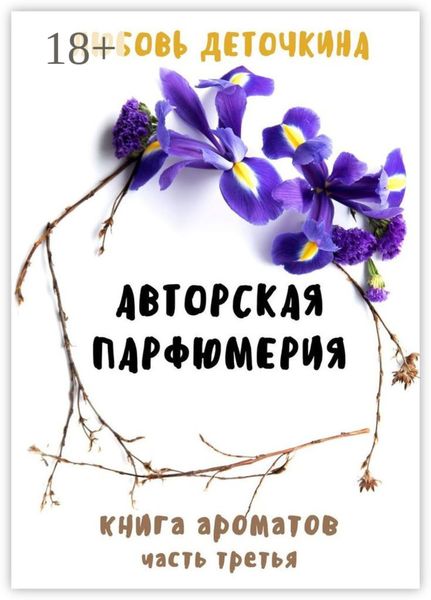 Авторская парфюмерия. Книга ароматов. Часть третья