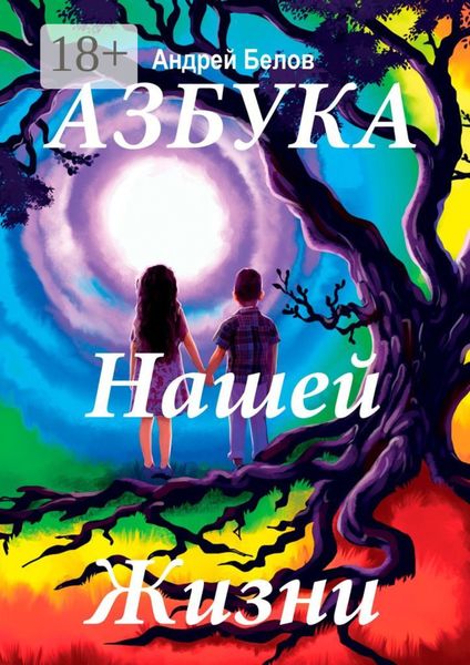 Азбука нашей жизни