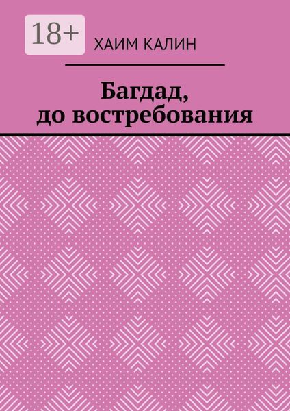 Багдад, до востребования
