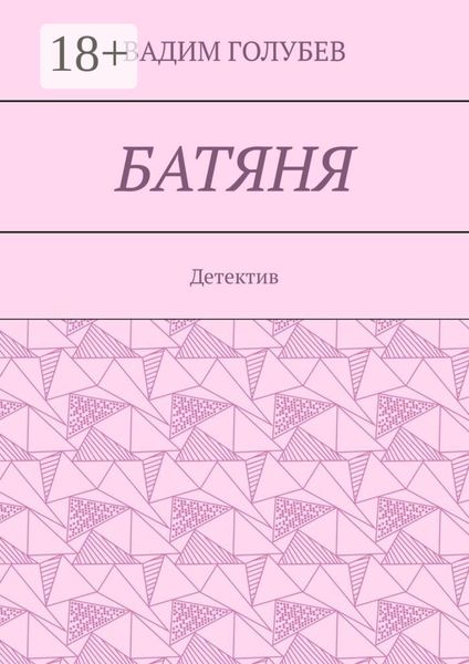 Батяня. Детектив