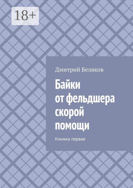Байки от фельдшера скорой помощи. Книжка первая