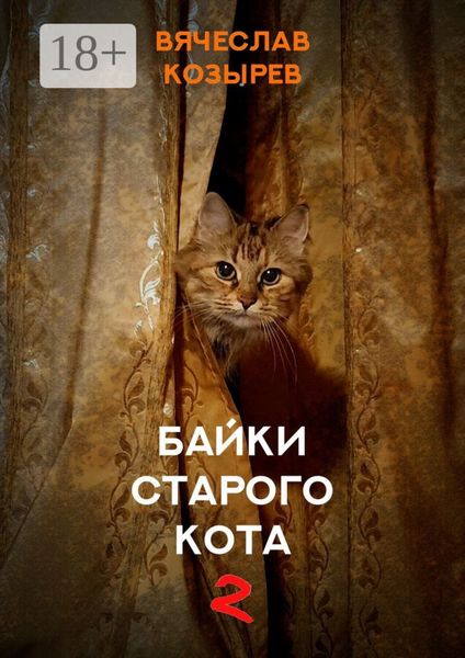 Байки старого кота – 2