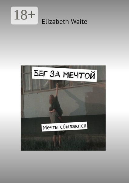 Бег за мечтой. Мечты сбываются