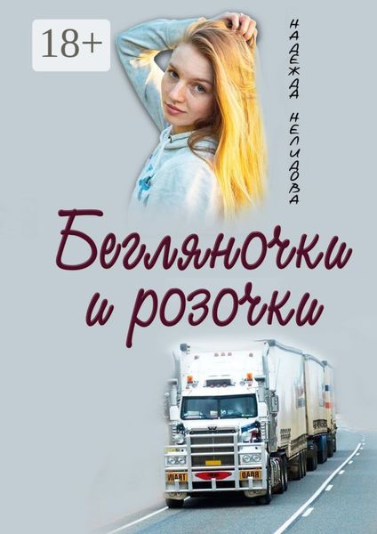 Бегляночки и розочки