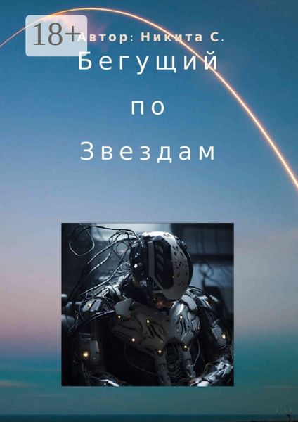 Бегущий по звездам