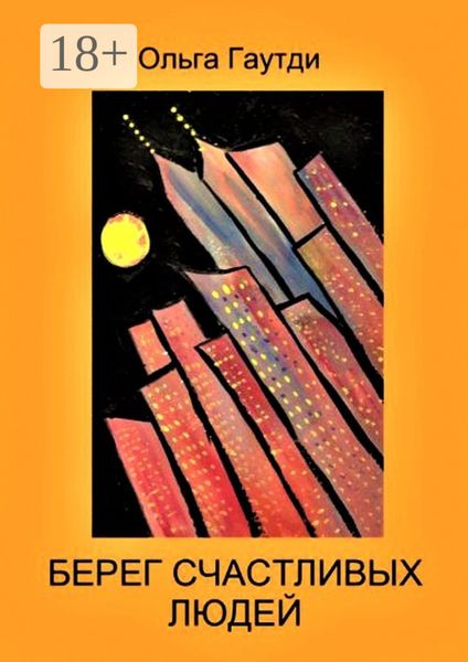 Берег счастливых людей. Рассказы