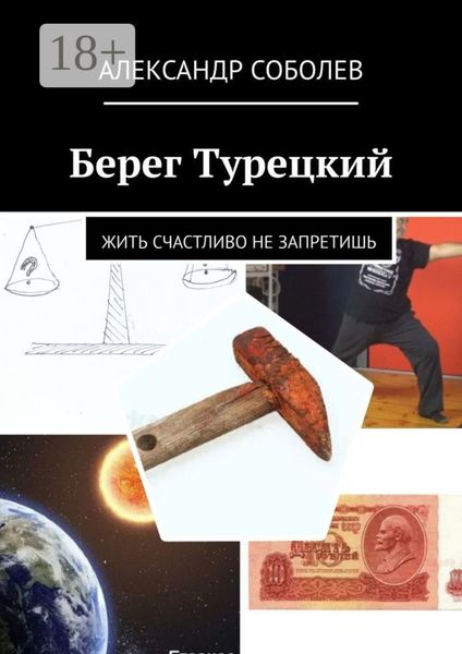 Берег Турецкий. Жить счастливо не запретишь