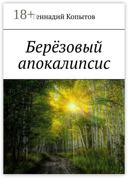 Берёзовый апокалипсис