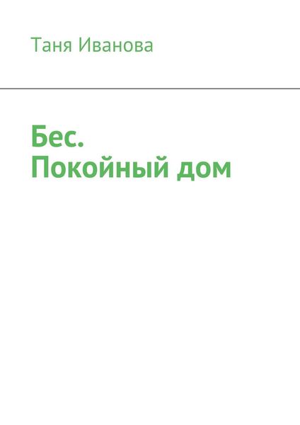 Бес. Покойный дом
