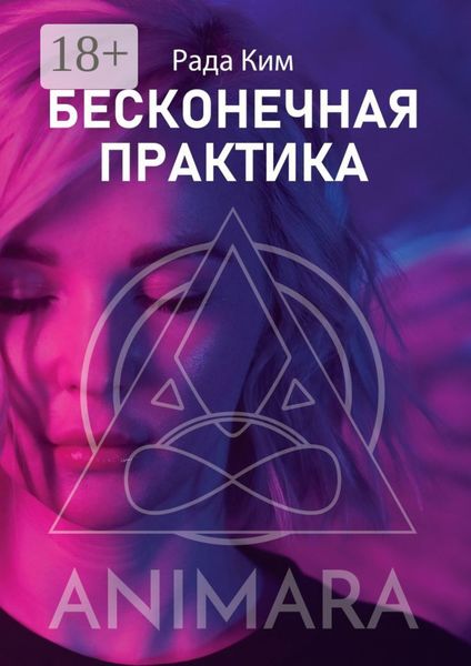 Бесконечная практика