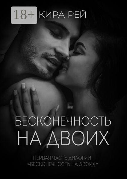 Бесконечность на двоих