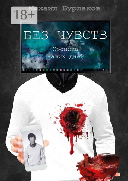 Без чувств. Хроника наших дней
