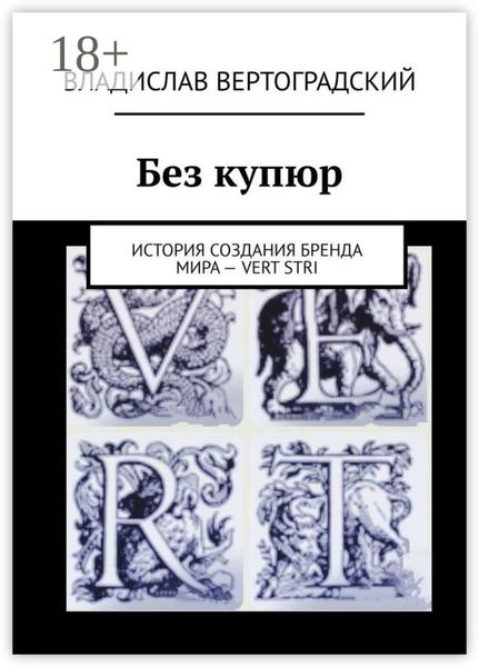Без купюр. История создания бренда Мира – VERT STRI