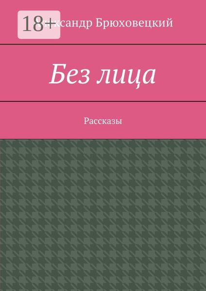 Без лица. Рассказы