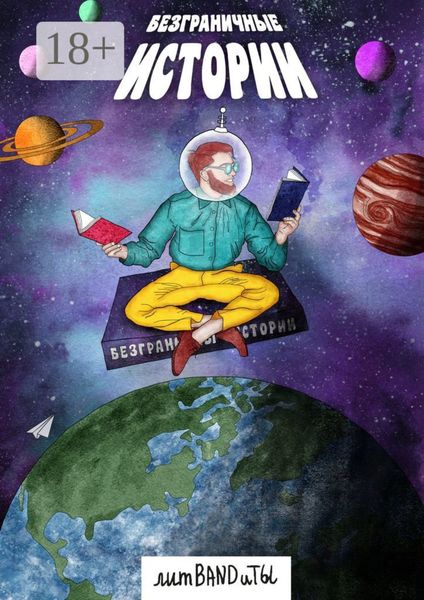 БезГраничные истории