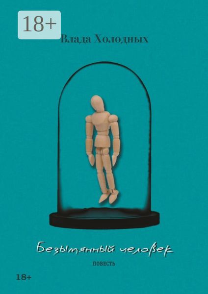 Безымянный человек. Повесть